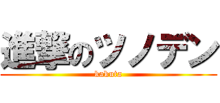 進撃のツノデン (kakuta)