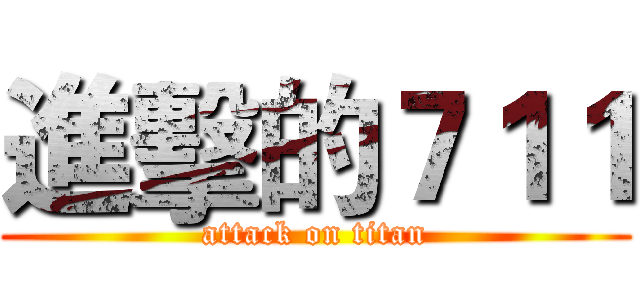 進擊的７１１ (attack on titan)