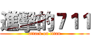 進擊的７１１ (attack on titan)