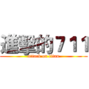 進擊的７１１ (attack on titan)