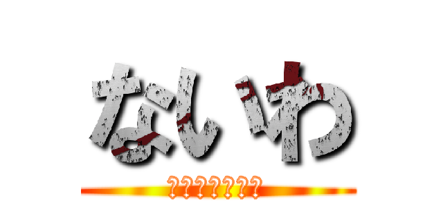 ないわ (そういうことか)