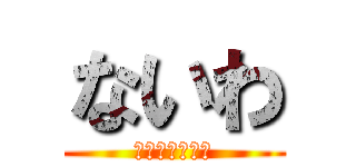 ないわ (そういうことか)