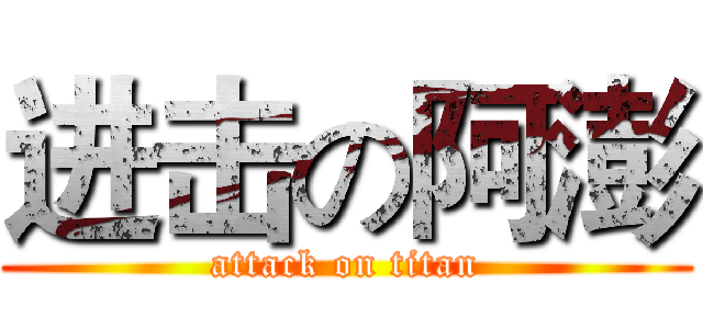 进击の阿澎 (attack on titan)
