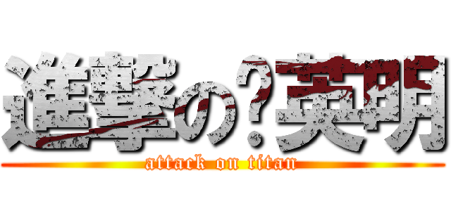進撃の黃英明 (attack on titan)