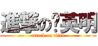 進撃の黃英明 (attack on titan)
