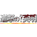 進撃の黃英明 (attack on titan)