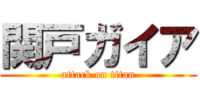 関戸ガイア (attack on titan)