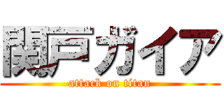 関戸ガイア (attack on titan)