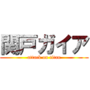 関戸ガイア (attack on titan)
