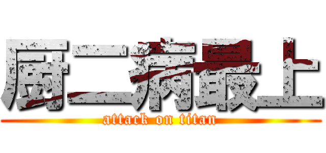 厨二病最上 (attack on titan)