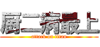 厨二病最上 (attack on titan)