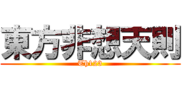 東方非想天則 (Th123)