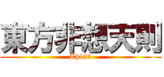 東方非想天則 (Th123)