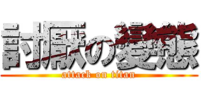討厭の變態 (attack on titan)