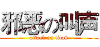 邪恶の叫声 (attack on titan)