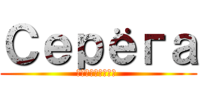Серёга (Никифоров )
