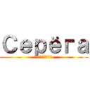 Серёга (Никифоров )