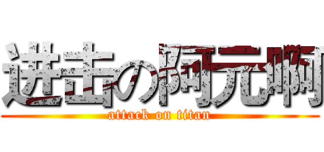 进击の阿元啊 (attack on titan)