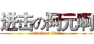 进击の阿元啊 (attack on titan)