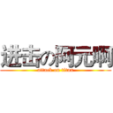 进击の阿元啊 (attack on titan)