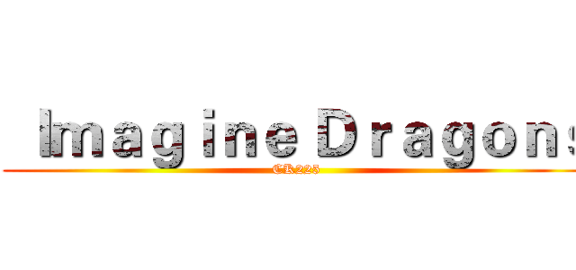  Ｉｍａｇｉｎｅ Ｄｒａｇｏｎｓ (CK225)