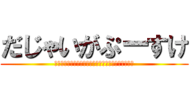 だじゃいがぷーすけ (ｔｈｅ．ｎｙａｒｏｍｅ　ａｎｄ　ｈｕｌｉｒｅｍｙｕ)