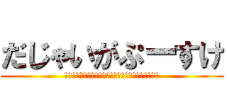 だじゃいがぷーすけ (ｔｈｅ．ｎｙａｒｏｍｅ　ａｎｄ　ｈｕｌｉｒｅｍｙｕ)