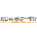 だじゃいがぷーすけ (ｔｈｅ．ｎｙａｒｏｍｅ　ａｎｄ　ｈｕｌｉｒｅｍｙｕ)