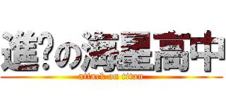 進擊の海星高中 (attack on titan)