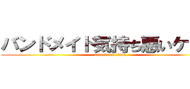 バンドメイド気持ち悪いケンタ (attack on titan)