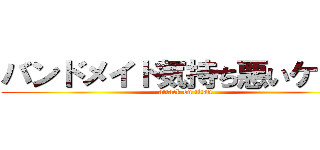 バンドメイド気持ち悪いケンタ (attack on titan)