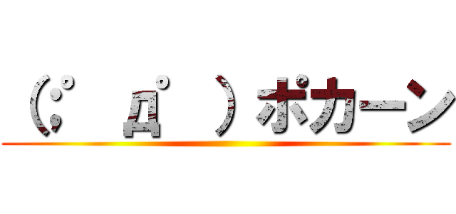 （；゜д゜）ポカーン ()