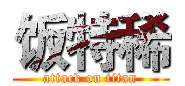 饭特稀 (attack on titan)