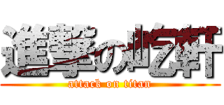 進撃の屹軒 (attack on titan)