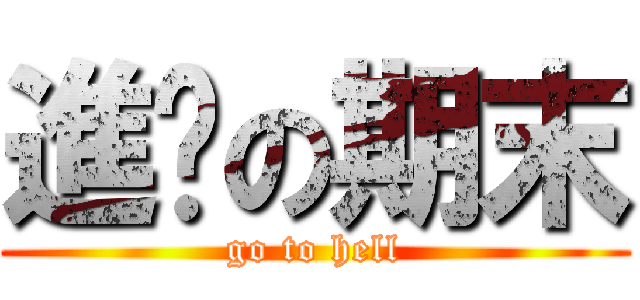 進擊の期末 (go to hell)