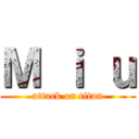 Ｍ ｉ ｕ (attack on titan)