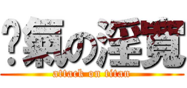 煞氣の淫寬 (attack on titan)