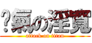 煞氣の淫寬 (attack on titan)