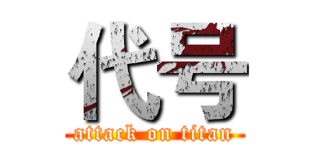 代号 (attack on titan)