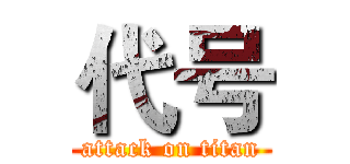 代号 (attack on titan)