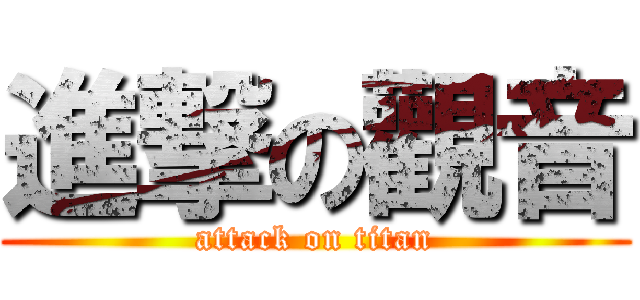 進撃の觀音 (attack on titan)