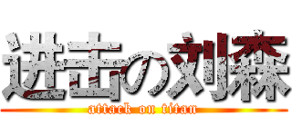 进击の刘森 (attack on titan)