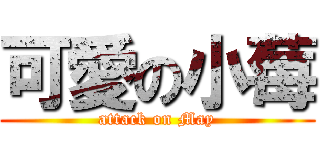 可愛の小莓 (attack on May)
