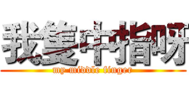 我隻中指呀 (my middle finger)