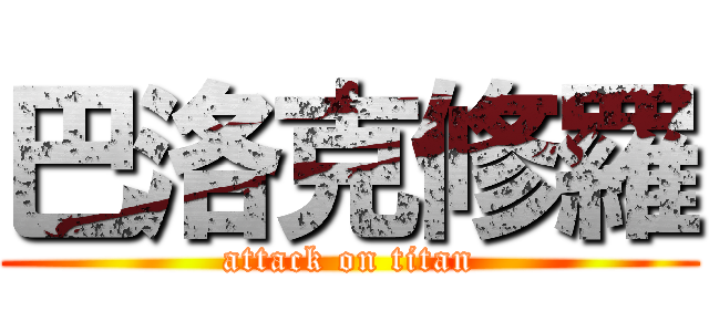 巴洛克修羅 (attack on titan)