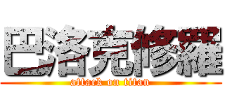 巴洛克修羅 (attack on titan)
