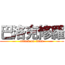 巴洛克修羅 (attack on titan)