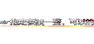 ☞抱走要說一聲，可以的話隨便說ｔｋ ()