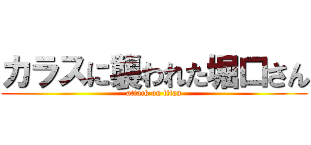 カラスに襲われた堀口さん (attack on titan)