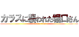 カラスに襲われた堀口さん (attack on titan)